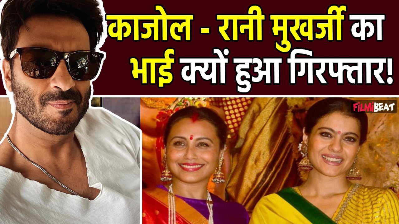Rani Mukerji और Kajol का भाई Samrat Mukherjee हुआ Arrest, कार से बाइक सवार को मारी टक्कर | FilmiBeat