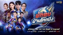 นักตบบ้านโคกปัง EP.16