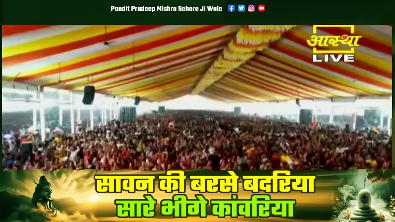 भजन || सावन की बरसे बदरिया सारे भीगे कांवरिया || Pandit Pradeep Ji Mishra Sehore Wale