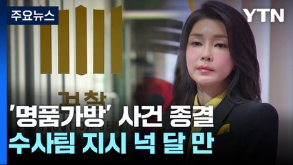검찰, 김건희 '명품가방' 사건 종결...조만간 총장 보고 / YTN