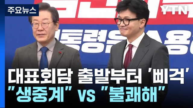 [정치 ON] '전체 생중계' 여야 줄다리기...민주, 지명직 최고위원 '주목' / YTN
