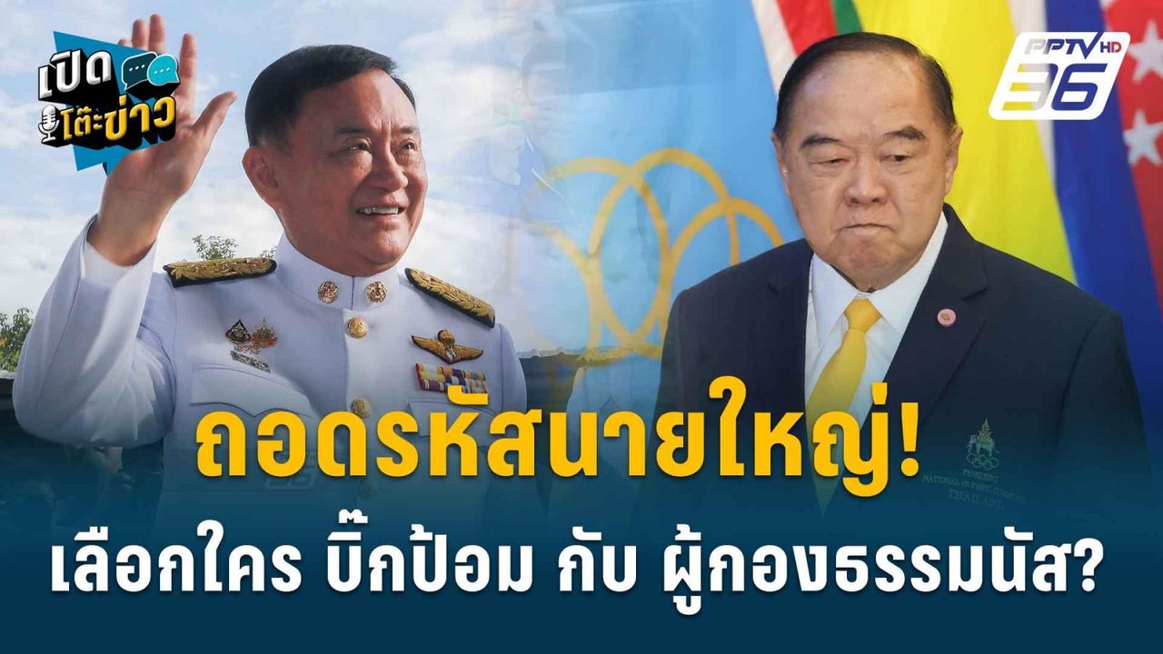 Highlight |  “ธนพร”แนะ “นายน้อย” ตัดพรรคพลังประ...