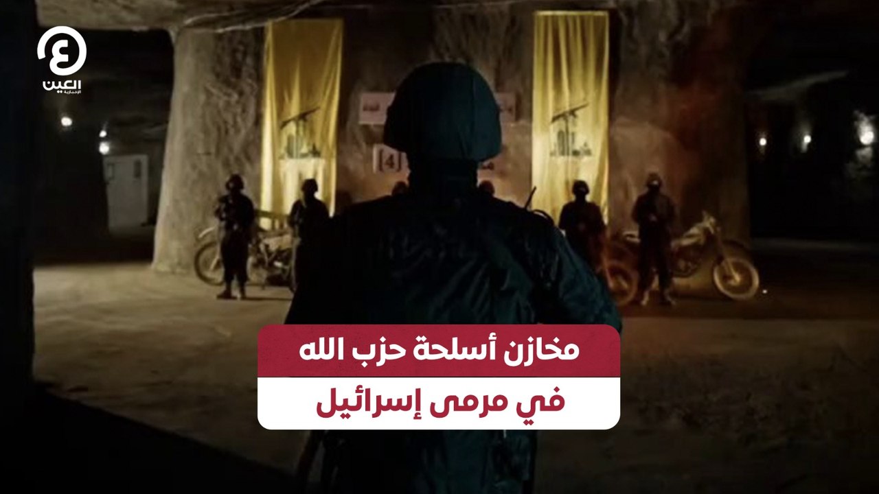 مخازن أسلحة حزب الله في مرمى إسرائيل