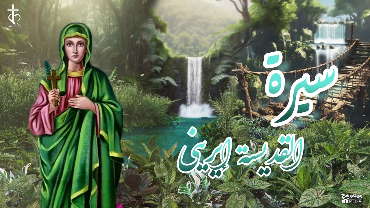 سيرة القديسة ايريني
