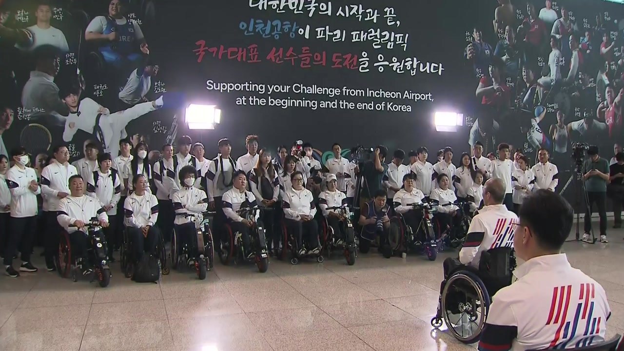 패럴림픽 선수단 파리로 출국..."모든 경기 후회 없이 즐길 것" / YTN