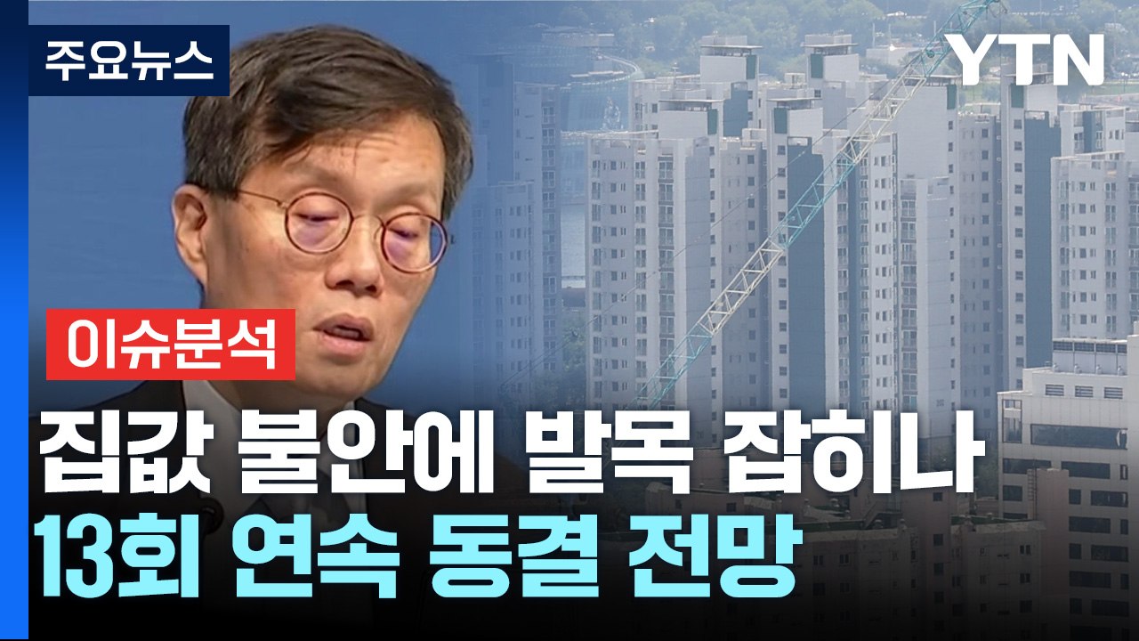 [경제PICK] 집값 불안에 발목 잡히나...13회 연속 동결 전망 / YTN