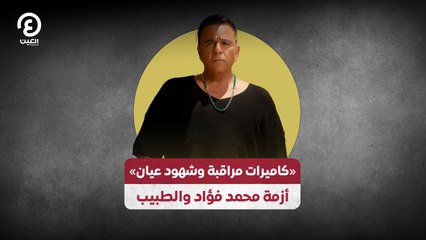 «كاميرات مراقبة وشهود عيان».. أزمة محمد فؤاد والطبيب