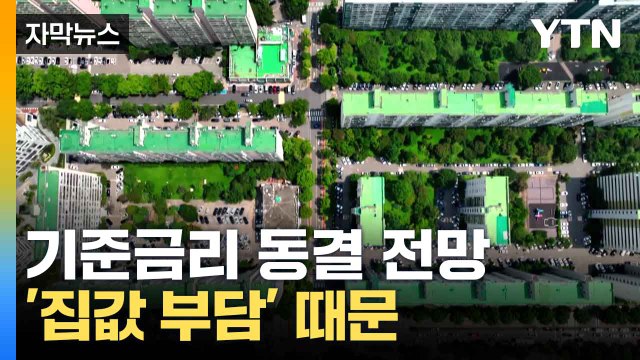 [자막뉴스] 물가 안정세지만 '집값 부담'...한은 총재도 공개적 우려 / YTN