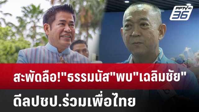 สะพัดลือ! ธรรมนัส พบ เฉลิมชัย ดีลปชป.ร่วมเพื่อไทย | จับข่าวคุย | 21 ส.ค. 67