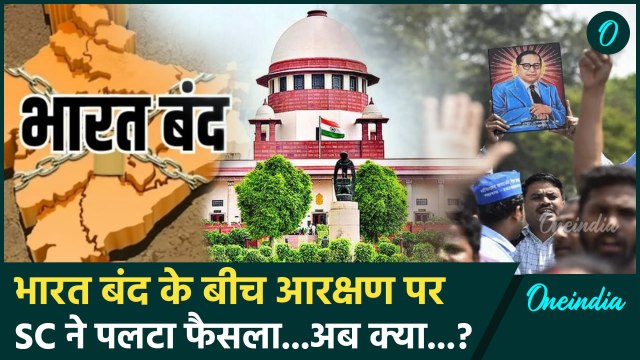 Bharat Bandh: भारत बंद के बीच Supreme Court ने SC ST Reservation पर पलटा फैसला | आरक्षण | वनइंडिया