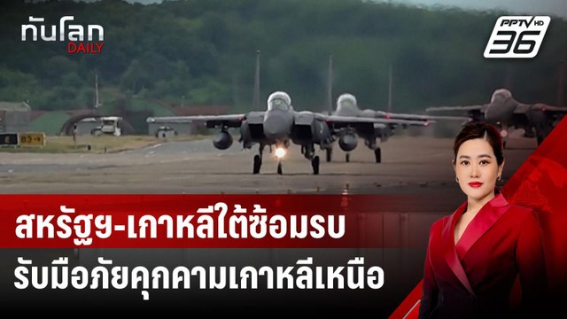 สหรัฐฯ-เกาหลีใต้ซ้อมรบ รับมือภัยคุกคามเกาหลีเหนือ | ทันโลก DAILY | 21 ส.ค. 67