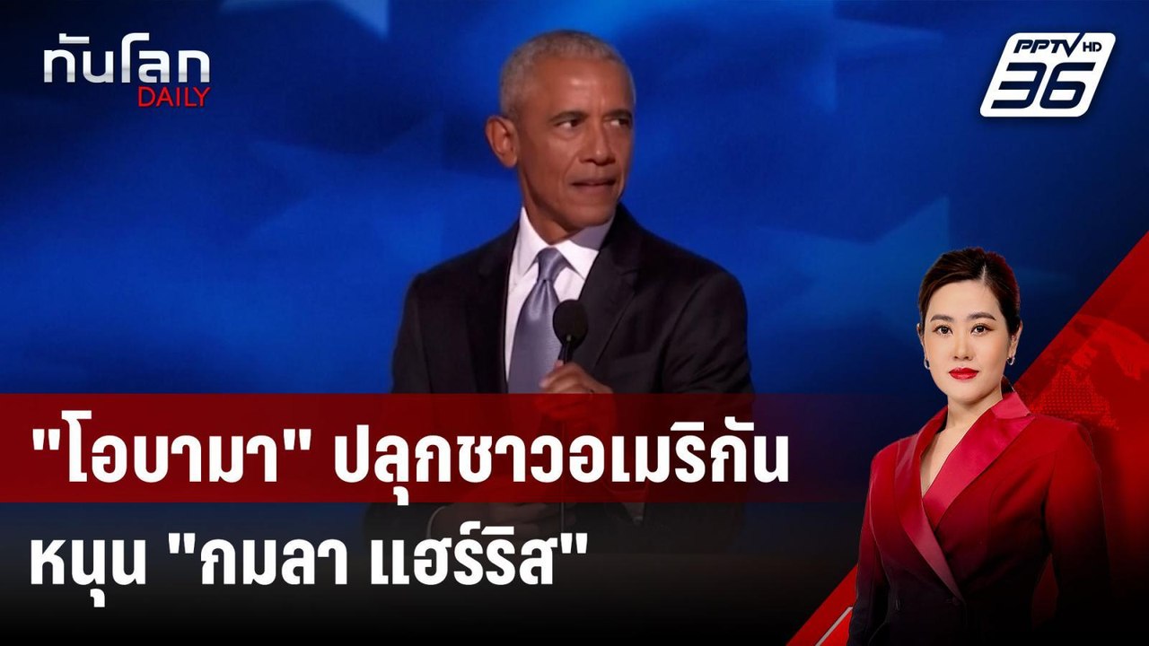"โอบามา" ปลุกชาวอเมริกันหนุน "กมลา แฮร์ริส" นั่...