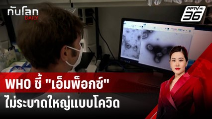 WHO ชี้ "เอ็มพ็อกซ์" ไม่ระบาดใหญ่แบบโควิด มั่นใจยับยั้งได้ | ทันโลก DAILY | 21 ส.ค. 67