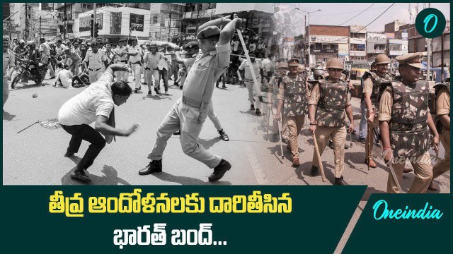 Bharat Bandh .. నిరసనలు, తీవ్ర ఆందోళనలు, ఉద్రిక్తతల మధ్య భారత్ బంద్ | Oneindia Telugu