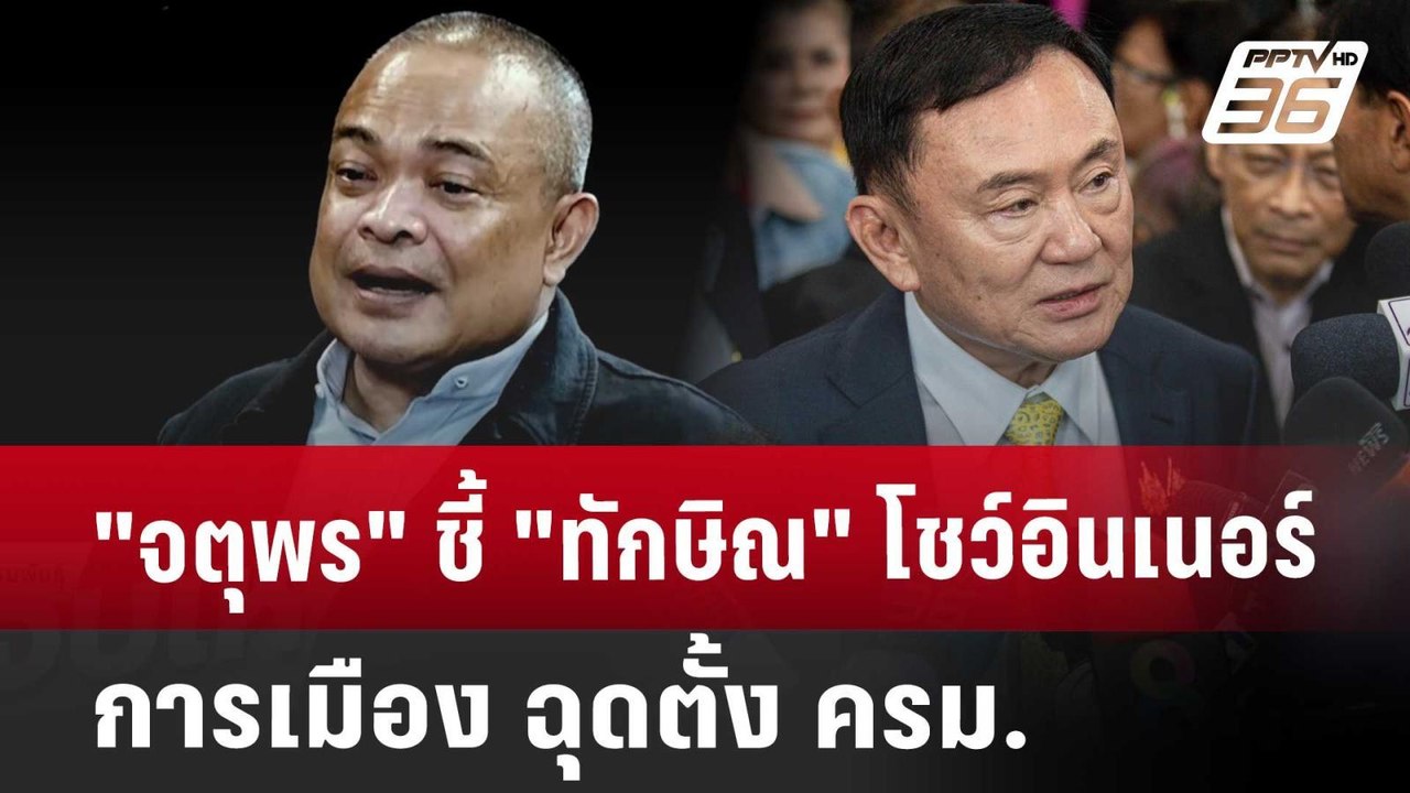 "จตุพร" ชี้ "ทักษิณ"โชว์อินเนอร์การเมือง ฉุดตั้...