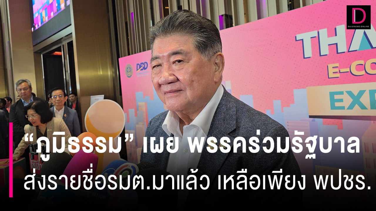 "ภูมิธรรม" เผย พรรคร่วมรัฐบาล ส่งรายชื่อรมต.มาแล้ว เหลือเพียง พปชร. | HOTSHOT เดลินิวส์ 21/08/67
