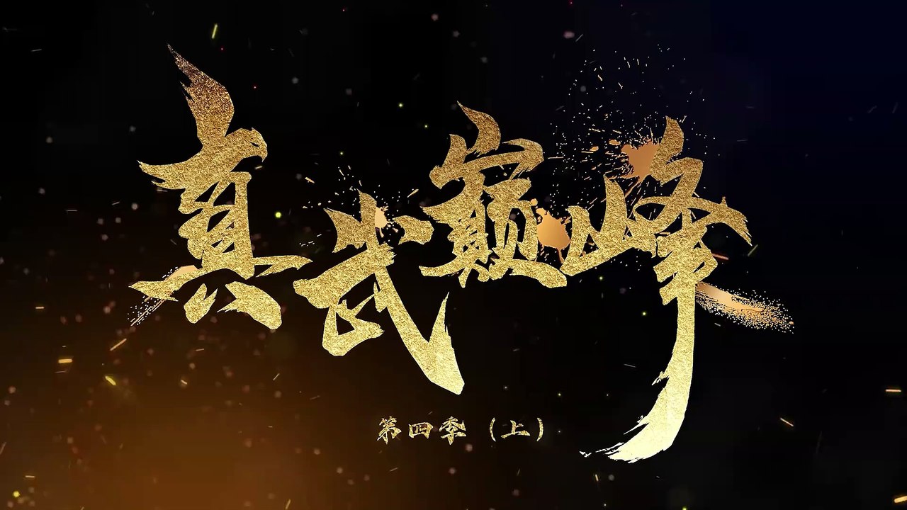 The Peak of True Martial Arts episode 169 English subtitles