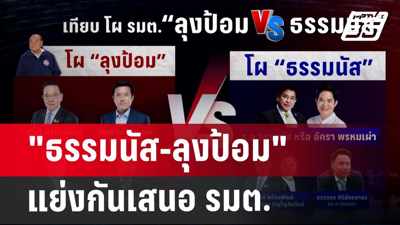 ยิ่งกว่าฝุ่นตลบ! "ธรรมนัส-ลุงป้อม"แย่งกันเสนอ ร...