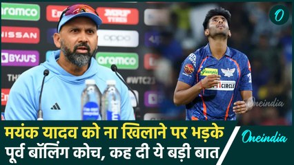 Mayank Yadav को नजर अंदाज किए जाने पर भड़के पूर्व बॉलिंग कोच Paras Mhambrey  |वनइंडिया हिंदी