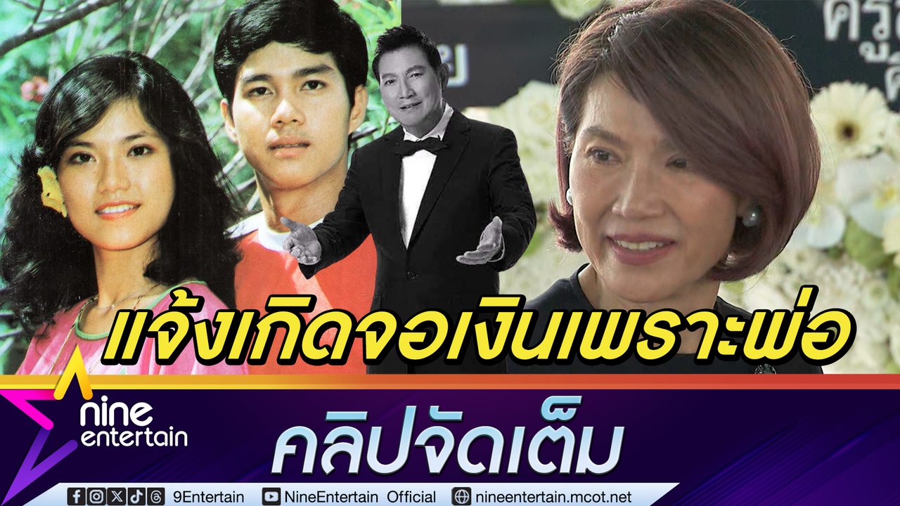 ตู่ นันทิดา ย้อนความทรงจำ แจ้งเกิดงานแสดง เพลงรักดอกไม้บาน ของ ชรินทร์ นันทนาคร (คลิปจัดเต็ม)