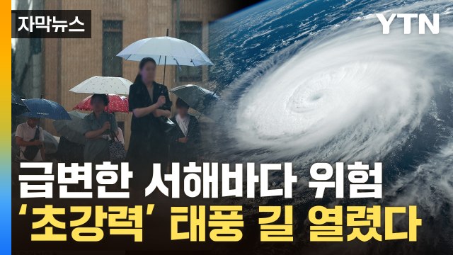 [자막뉴스] 태풍 가고 나니 더 위험…한반도 '초강력' 태풍 가능성 / YTN
