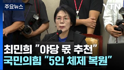 최민희 "野 몫 방통위원 추천"...與 "5인 체제 복원" / YTN