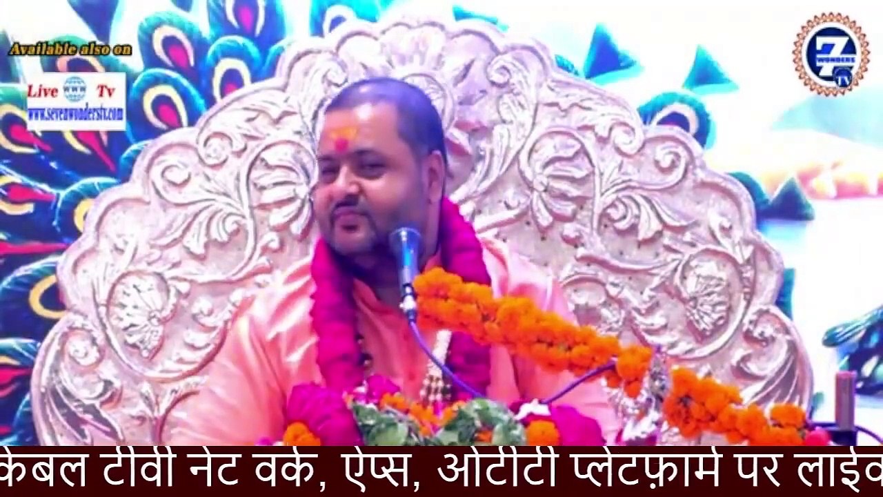 भक्ति को कैसे प्राप्त किया जाता है _ __ श्री विभूषित जी महाराज __ Seven Wonders TV __ Katha2024