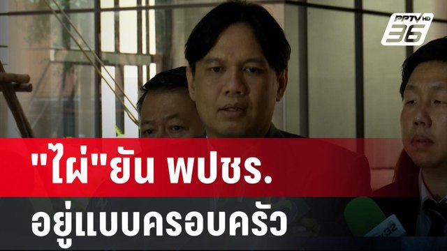 ไผ่ ยัน พปชร.อยู่แบบครอบครัวหาก14สส.ไหลมาต้องคุยกัน | เข้มข่าวเย็น | 21 ส.ค. 67