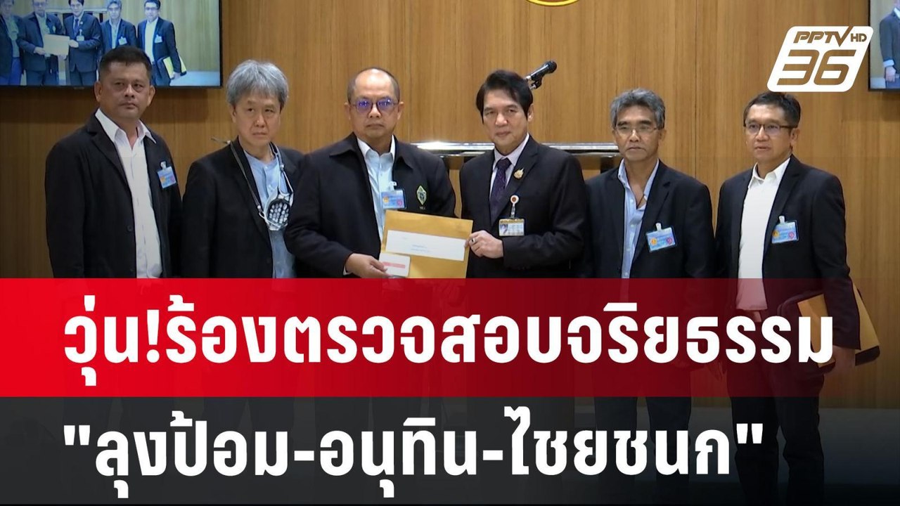วุ่น!ร้องตรวจสอบจริยธรรม "ลุงป้อม-อนุทิน-ไชยชนก" | เข้มข่าวเย็น | 21 ส.ค. 67