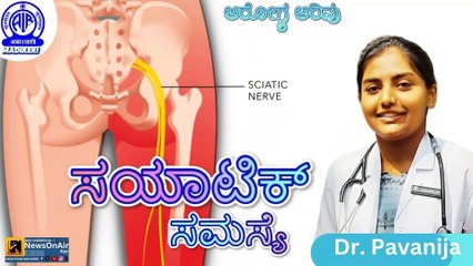 AAROGYA ARIVU | SCIATICA PROBLEM | DR. PAVANIJA