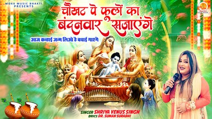 Chaukhat Par Phoolon Ka Bandhanwar Sajayenge | Janmashtami Krishna Bhajan | Shriya Venus Singh