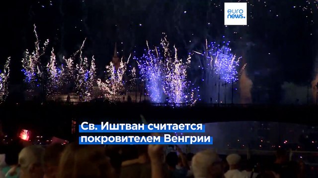 Красиво, но дорого: Венгрия отметила фейерверком День Святого Иштвана