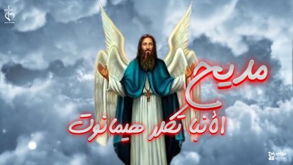 مديح الأنبا تكلا هيمانوت