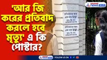 প্রতিবাদ করলে হবে মৃত্যু, আর জি কর কাণ্ডের প্রতিবাদ করায় এমন পোস্টার নদিয়ার একটি স্কুলে