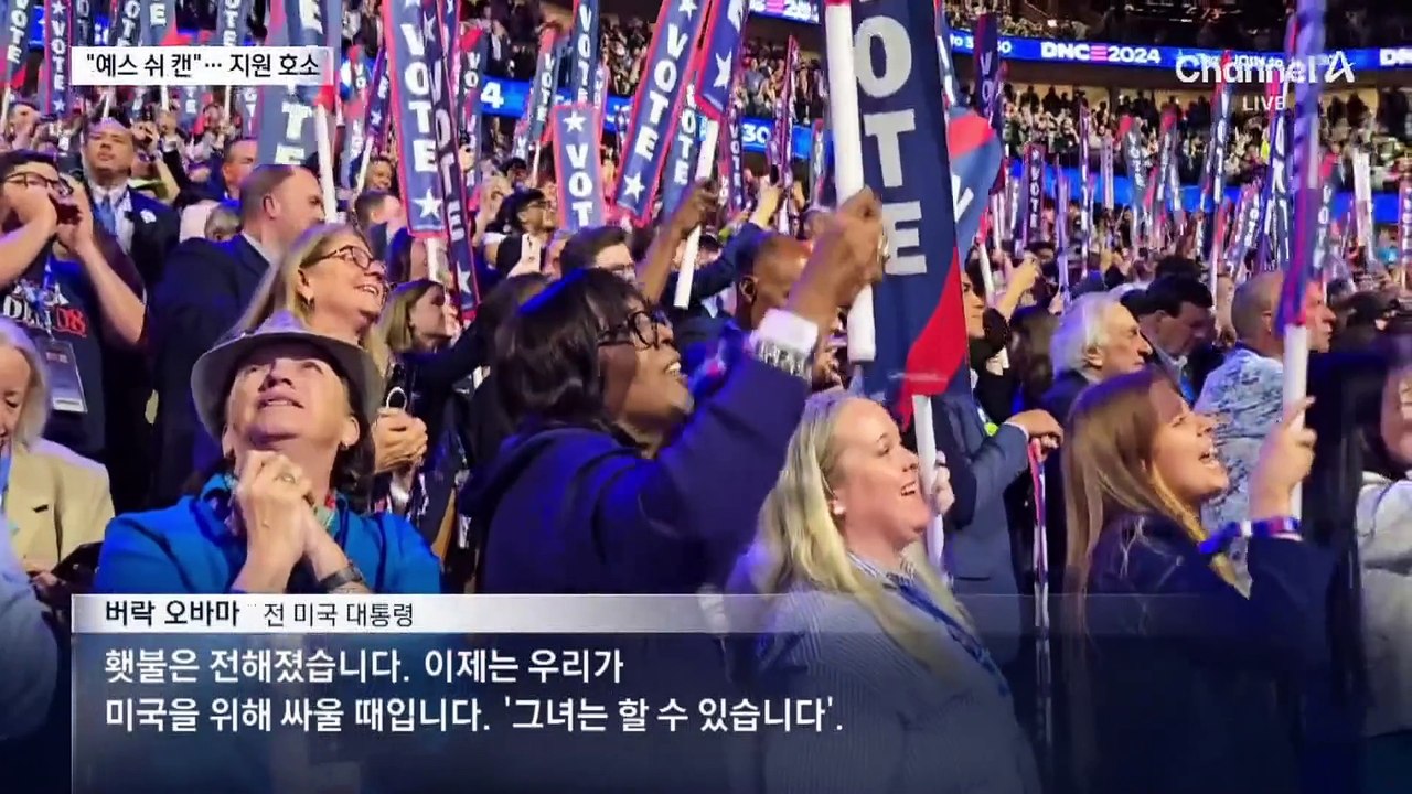 오바마 “해리스는 할 수 있다”…전당대회 지지 연설