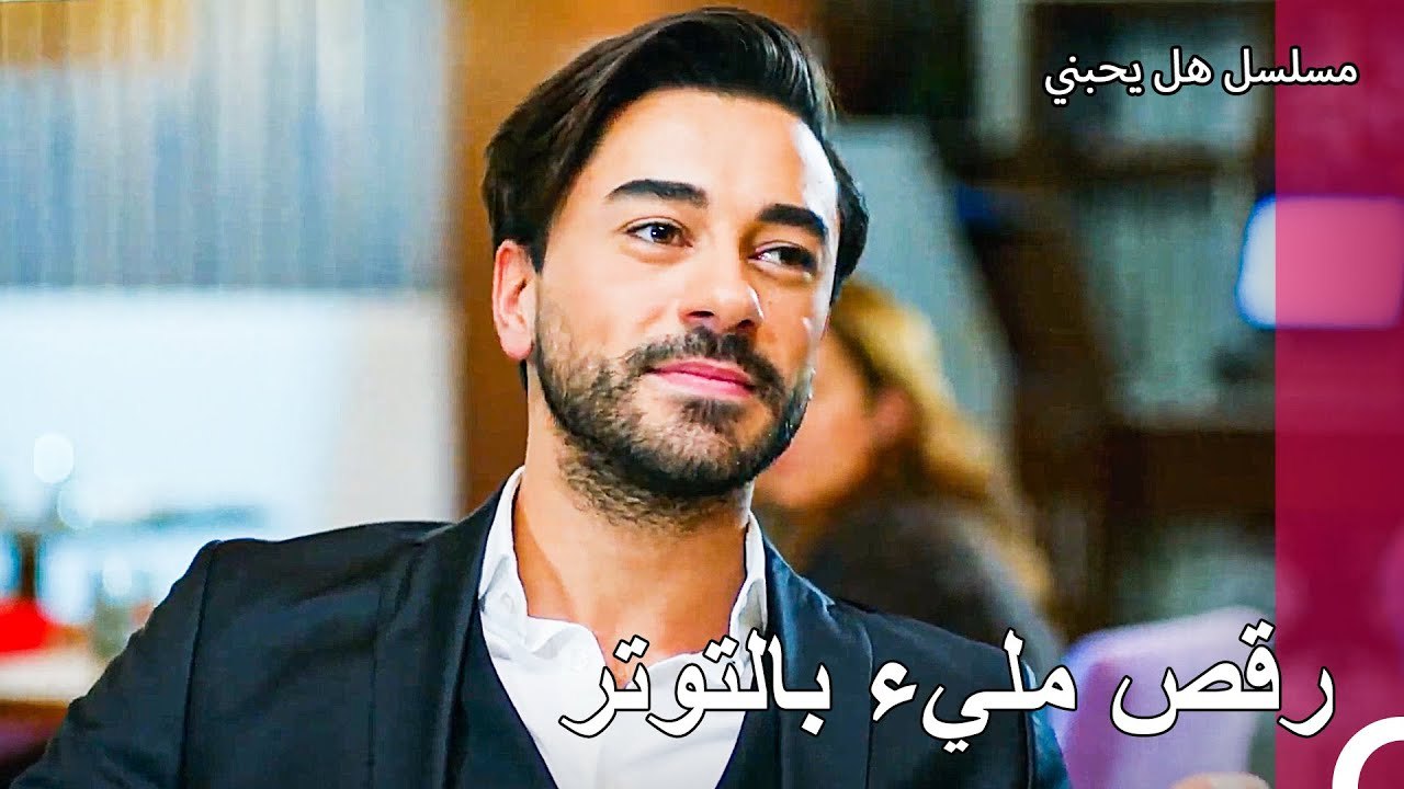 يغيت يتناول طعام العشاء مع عائلة دنيز- مسلسل هل...