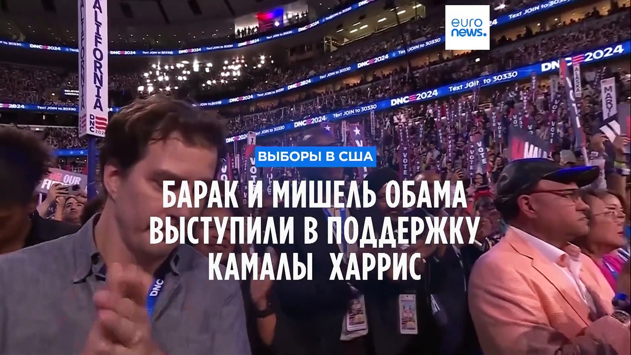 "Надежда возвращается". Барак и Мишель Обама пр...