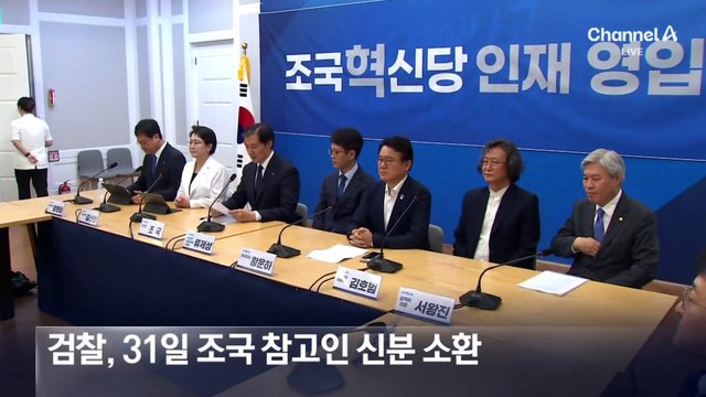 검찰, 조국에 ‘文 전 사위 특혜 채용 의혹’ 참고인 소환 통보