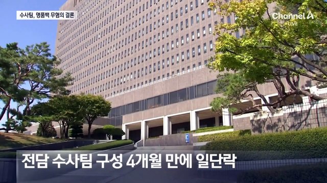 ‘김건희 여사 명품백’ 수사팀은 무혐의…이르면 22일 총장 보고
