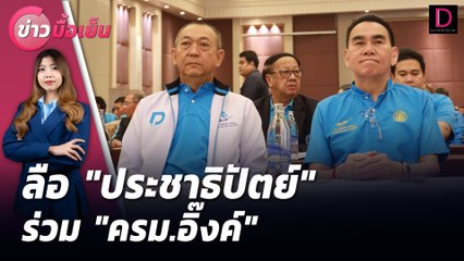 ลือ"ประชาธิปัตย์"ร่วม"ครม.อิ๊งค์" | ข่าวมื้อเย็น 21/08/67