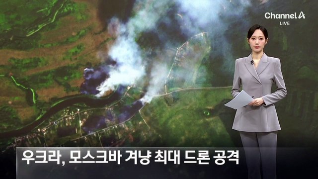 우크라, 모스크바 겨냥 최대 드론 공격