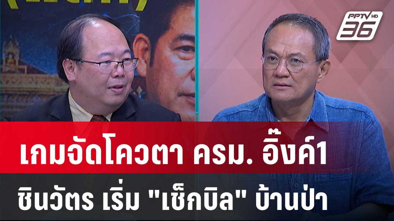 Exclusive Talk | ทายโผ ครม. "อุ๊งอิ๊งค์1" วิเคร...
