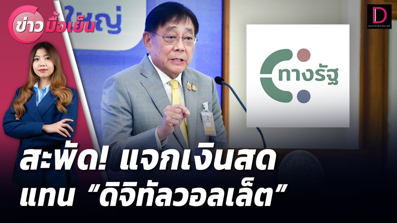 สะพัด! แจกเงินสดแทน "ดิจิทัลวอลเล็ต" | ข่าวมื้อเย็น 21/08/67