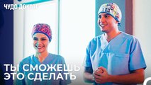 Успешная Операция Ферда и Назлы - Чудо доктор 98 Серия