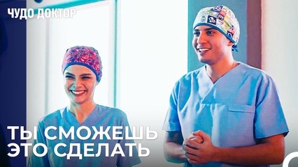 Успешная Операция Ферда и Назлы - Чудо доктор 98 Серия