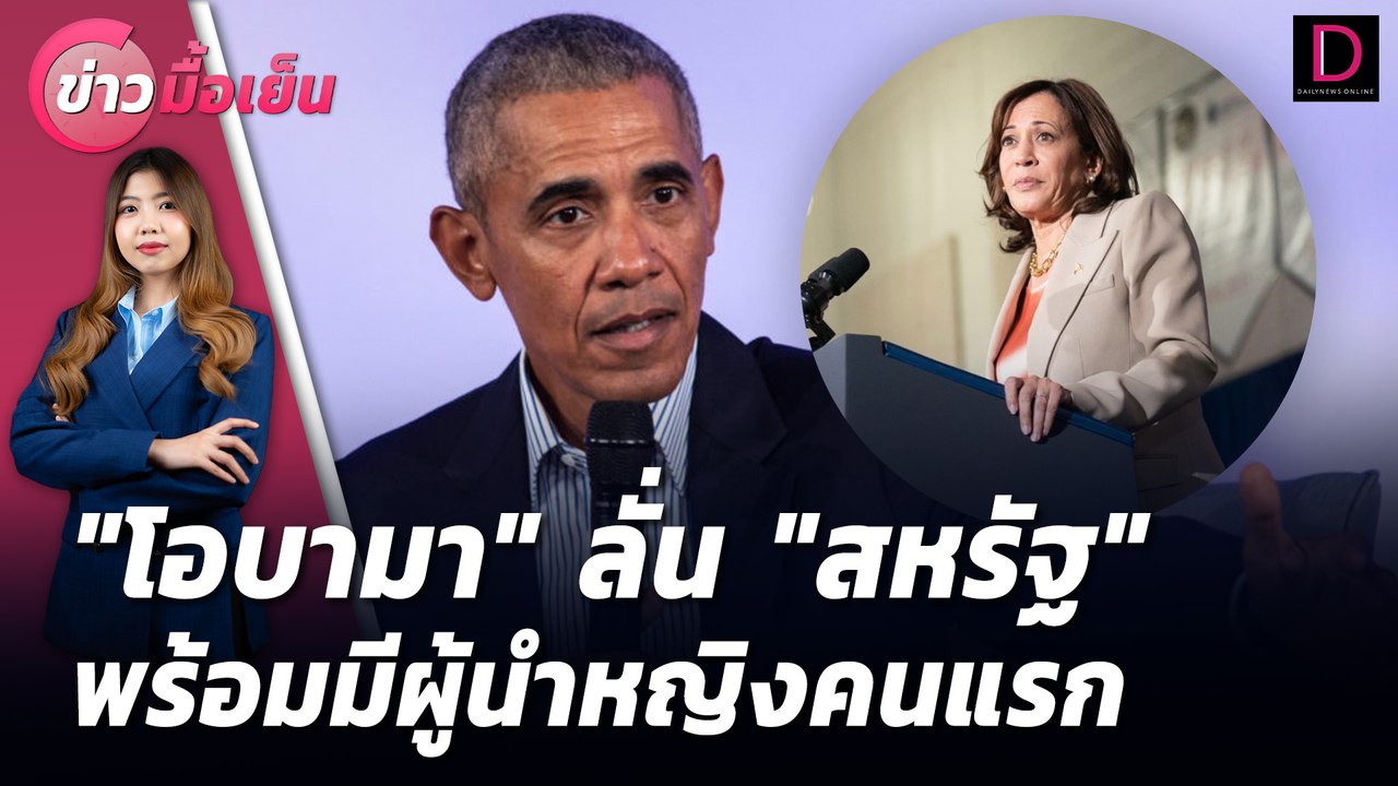 "โอบามา"ลั่น"สหรัฐ"พร้อมมีผู้นำหญิงคนแรก | ข่าวมื้อเย็น 21/08/67