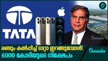 50000 പേർക്ക് തൊഴിൽ അവസരം. ഭൂരിഭാഗം സ്ത്രീകളും  Tata To Launch an Apple Plant