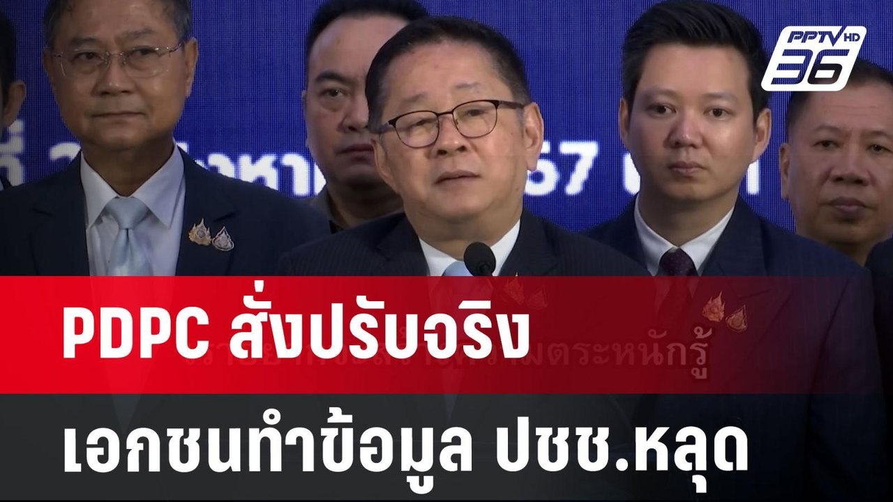 PDPC สั่งปรับจริง เอกชนทำข้อมูล ปชช.หลุด | เข้ม...