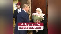بوتين يمنح والدة قديروف الزهور