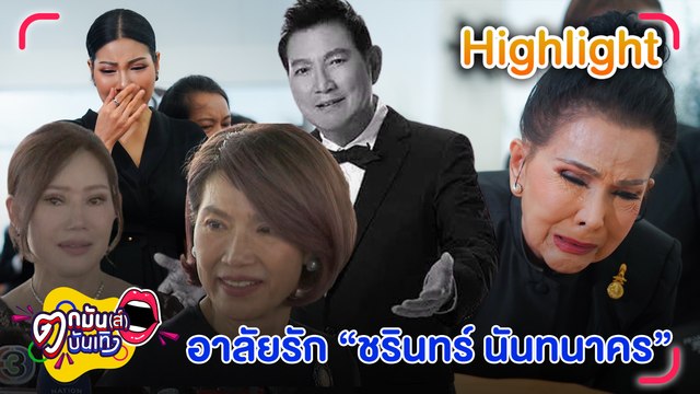 บรรยากาศความอาลัย “ชรินทร์ นันทนาคร” กับหยดน้ำตาแห่งการจากลา รักอมตะ “เพชรา เชาวราษฎร์ หยาดเพชรแห่งรักแท้ | ตกมันส์บันเทิง 21 ส.ค. 67